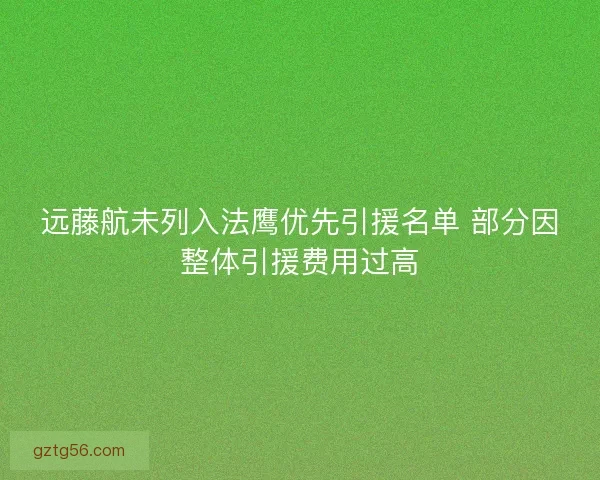 远藤航未列入法鹰优先引援名单 部分因整体引援费用过高