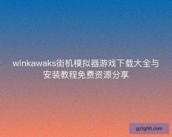 winkawaks街机模拟器游戏下载大全与安装教程免费资源分享