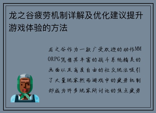 龙之谷疲劳机制详解及优化建议提升游戏体验的方法